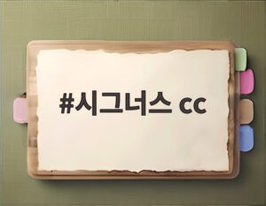 시그너스 cc