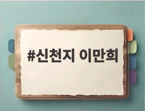 신천지 이만희