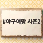 야구여왕 시즌2 블랙퀸즈 새 멤버 발탁과 국제전 대결 결과 공개 야구여왕 시즌2