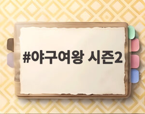 야구여왕 시즌2