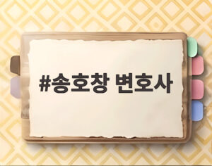 송호창 변호사