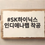 SK하이닉스 인디애나팹 착공, 미국산 HBM 시대 개막 SK하이닉스 인디애나팹 착공