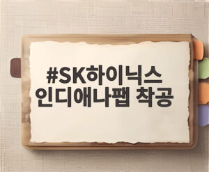 SK하이닉스 인디애나팹 착공