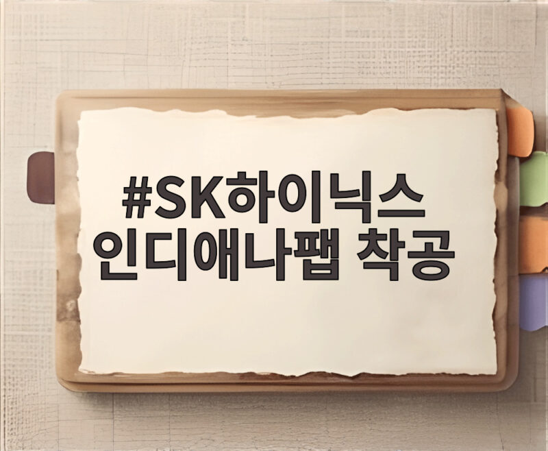 SK하이닉스 인디애나팹 착공, 미국산 HBM 시대 개막 1 SK하이닉스 인디애나팹 착공
