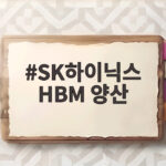 SK하이닉스 HBM 양산 미국 최초 생산기지 인디애나에 세워진다 SK하이닉스 HBM 양산