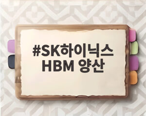 SK하이닉스 HBM 양산