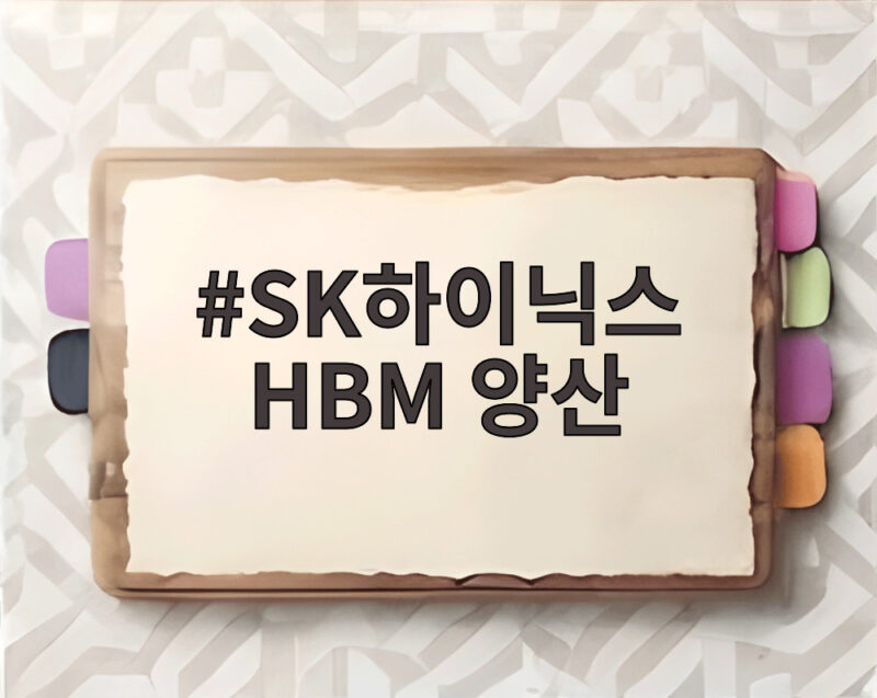 SK하이닉스 HBM 양산 미국 최초 생산기지 인디애나에 세워진다 1 SK하이닉스 HBM 양산