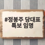 정봉주 당대표 특보 임명, 민주당 새 변화의 핵심은 무엇일까 정봉주 당대표 특보 임명