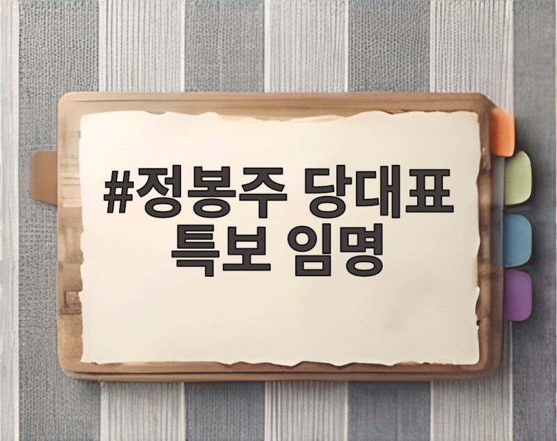 정봉주 당대표 특보 임명, 민주당 새 변화의 핵심은 무엇일까 1 정봉주 당대표 특보 임명