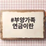 부양가족 연금이란 해외 가족도 받을 수 있는 추가 연금일까 부양가족 연금이란