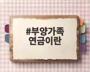 부양가족 연금이란