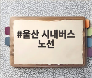 울산 시내버스 노선
