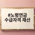 노령연금 수급자격 재산, 꼭 알아야 할 핵심 조건 노령연금 수급자격 재산