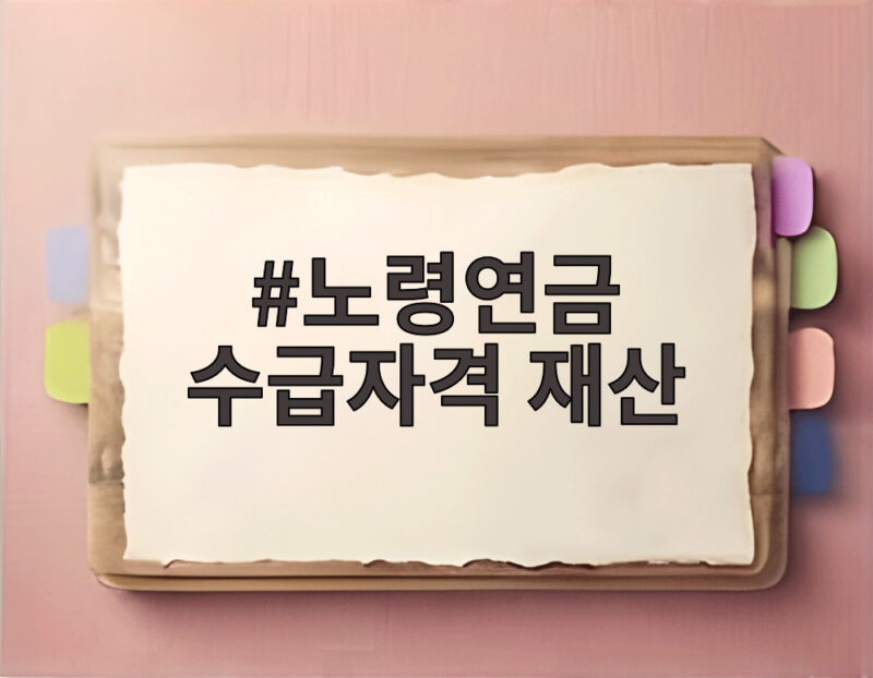 노령연금 수급자격 재산, 꼭 알아야 할 핵심 조건 1 노령연금 수급자격 재산