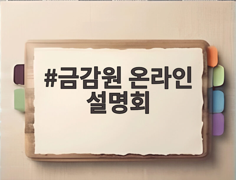 금감원 온라인 설명회로 감사인 지정기초자료 제출 완벽 대비하기 1 금감원 온라인 설명회