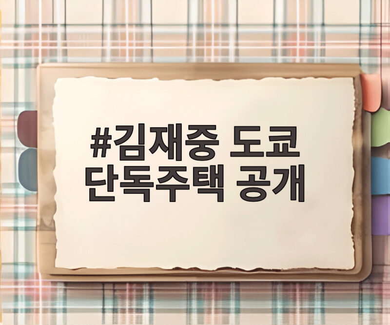 김재중 도쿄 단독주택 공개 부촌 메구로 3층 저택의 모든 것 1 김재중 도쿄 단독주택 공개