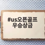 US오픈 골프 우승상금 450만 달러, 130년간 3만 배 성장 us오픈골프 우승상금