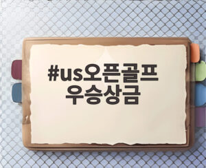 us오픈골프 우승상금