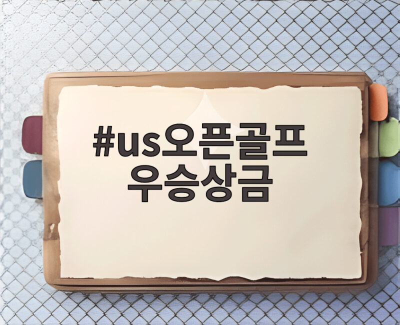 US오픈 골프 우승상금 450만 달러, 130년간 3만 배 성장 1 us오픈골프 우승상금