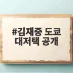 김재중 도쿄 대저택 공개