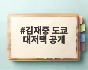 김재중 도쿄 대저택 공개