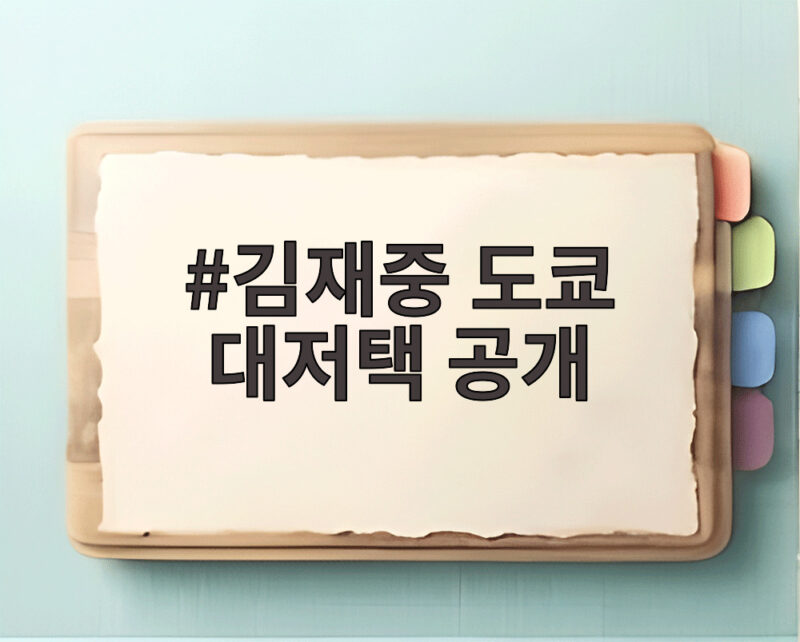 김재중 도쿄 대저택 공개
