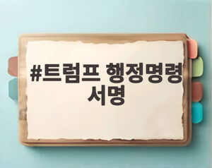 트럼프 행정명령 서명