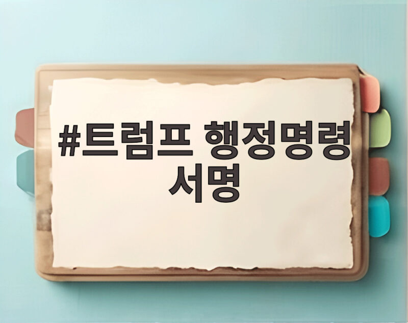 트럼프 행정명령 서명