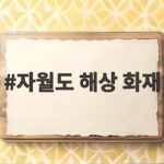 인천 자월도 해상 화재 사건 승선원 2명 사망과 16명 구조 소식 자월도 해상 화재