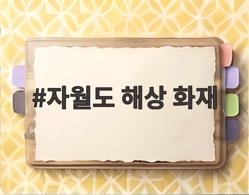 자월도 해상 화재
