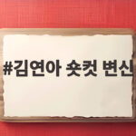 김연아 숏컷 변신