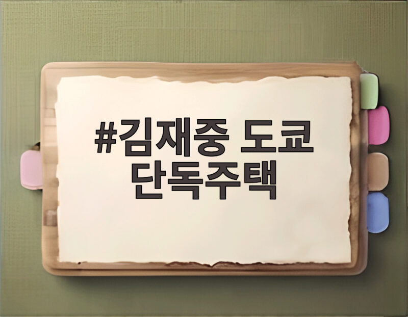 김재중 도쿄 단독주택