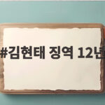 김현태 징역 12년, 12·3 내란 군 지휘관들 1심 결과와 의미 김현태 징역 12년