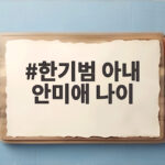 한기범 아내 안미애 나이
