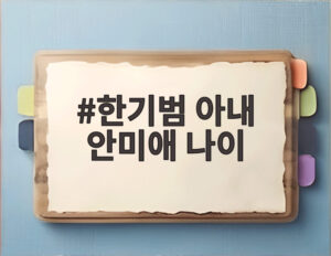 한기범 아내 안미애 나이