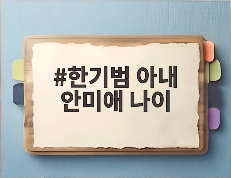 한기범 아내 안미애 나이 스물세살 연예계 데뷔 비하인드 1 한기범 아내 안미애 나이