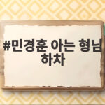 민경훈 아는 형님 하차 11년 동행 마감한 이유와 남은 멤버 구성 민경훈 아는 형님 하차