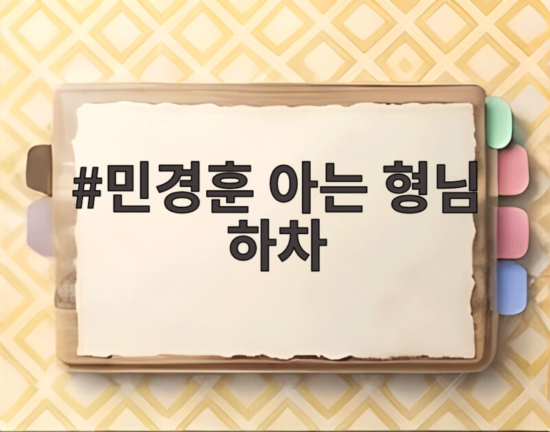 민경훈 아는 형님 하차 11년 동행 마감한 이유와 남은 멤버 구성 1 민경훈 아는 형님 하차