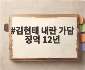 김현태 내란 가담 징역 12년