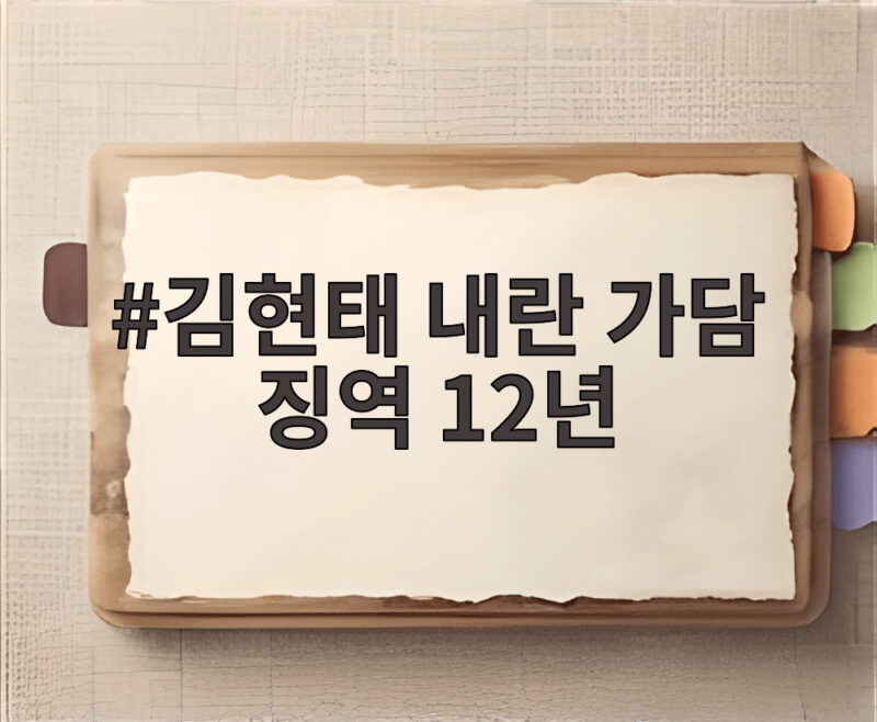 김현태 내란 가담 징역 12년, 법정 구속된 이유 1 김현태 내란 가담 징역 12년