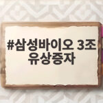 삼성바이오 3조 유상증자