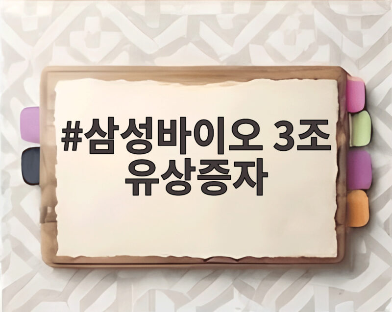 삼성바이오 3조 유상증자, 펩타이드와 생산능력 확장의 큰 그림 1 삼성바이오 3조 유상증자