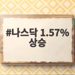 나스닥 1.57% 상승 엔비디아 실적 쇼크 국내 증시 반도체 훈풍 기대 나스닥 1.57% 상승