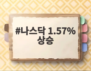 나스닥 1.57% 상승