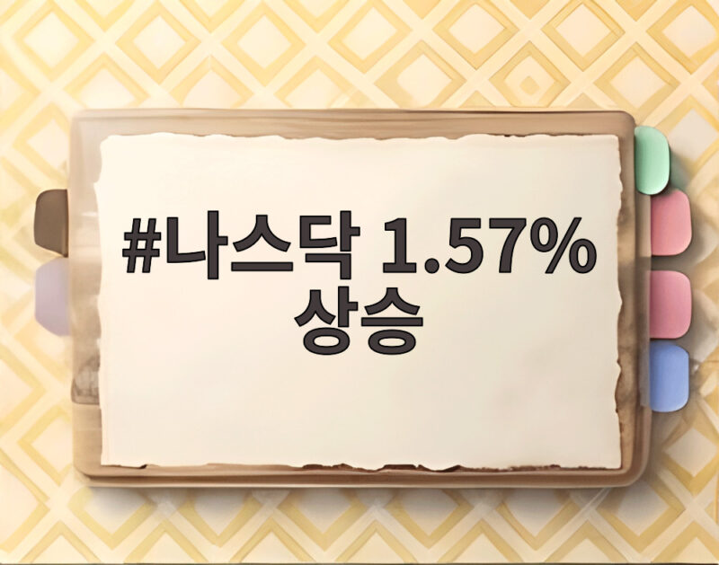 나스닥 1.57% 상승