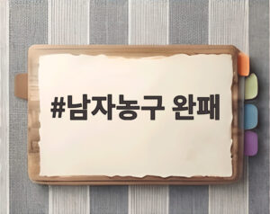 남자농구 완패