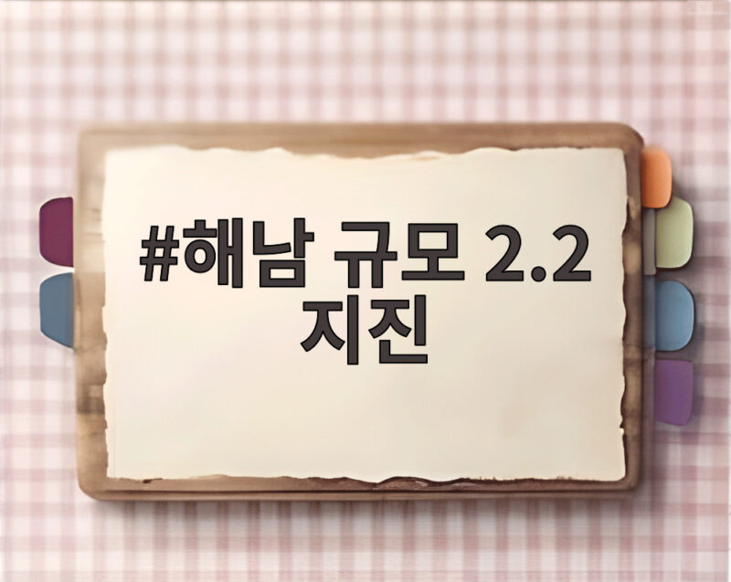 해남 규모 2.2 지진