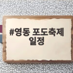 2026 영동 포도축제 일정과 놓치면 아쉬운 프로그램 총정리 영동 포도축제 일정