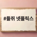 들쥐 넷플릭스