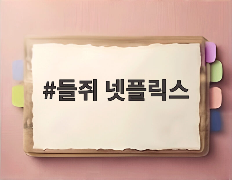 들쥐 넷플릭스 시리즈, 손톱 설화가 만든 현대 공포 스릴러의 정체 1 들쥐 넷플릭스